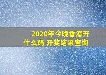 2020年今晚香港开什么码 开奖结果查询